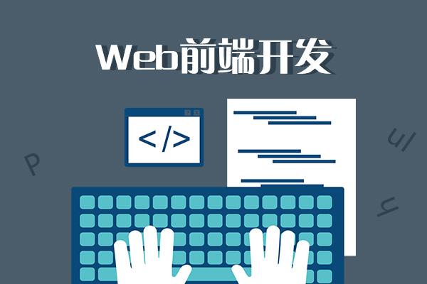 成都web前端培训学校 成都web前端培训学校